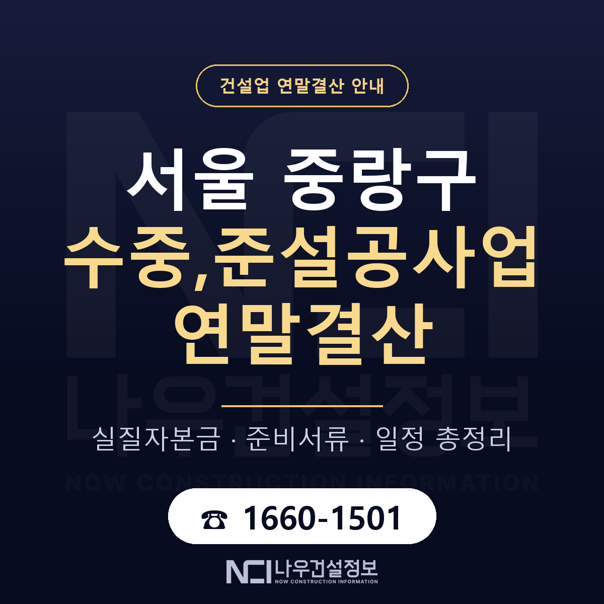 중랑구 수중,준설공사업 연말결산 — 서울 안내 — 나우건설정보
