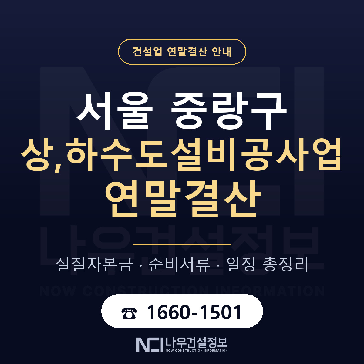 중랑구 상,하수도설비공사업 연말결산 자본금 점검 안내 — 나우건설정보