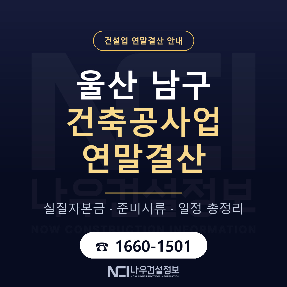 울산 남구 건축공사업 연말결산 일정 안내 — 나우건설정보