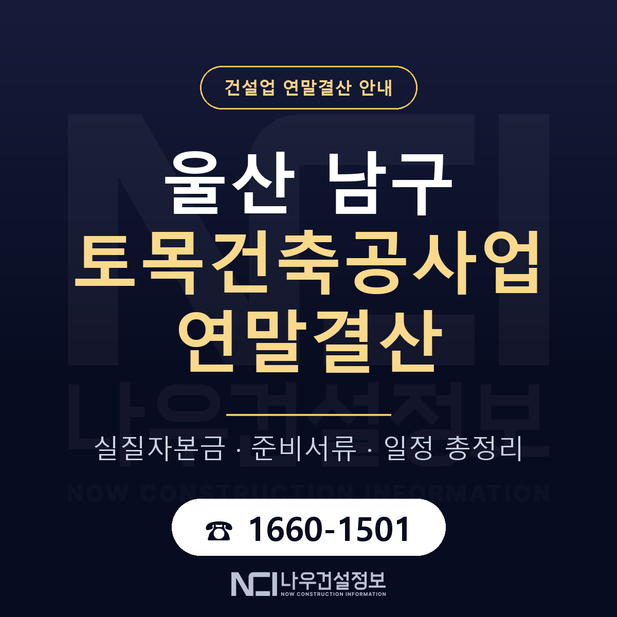 울산 남구 토목건축공사업 연말결산 대비 안내 — 나우건설정보