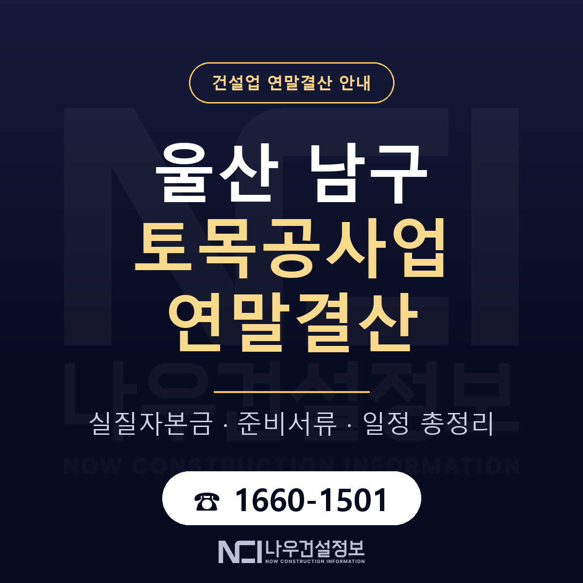 울산 남구 토목공사업 연말결산 점검 안내 — 나우건설정보