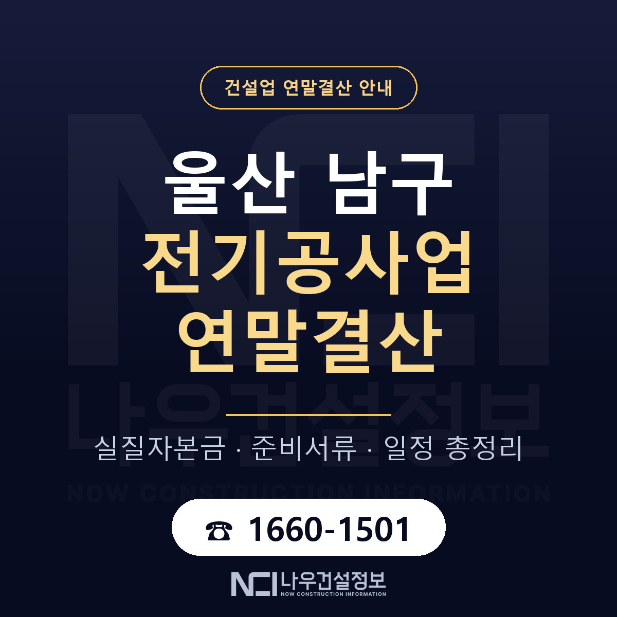 울산 남구 전기공사업 연말결산 안내 — 나우건설정보