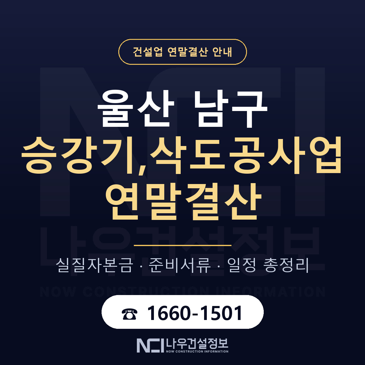 울산 남구 승강기,삭도공사업 연말결산 안내 안내 — 나우건설정보