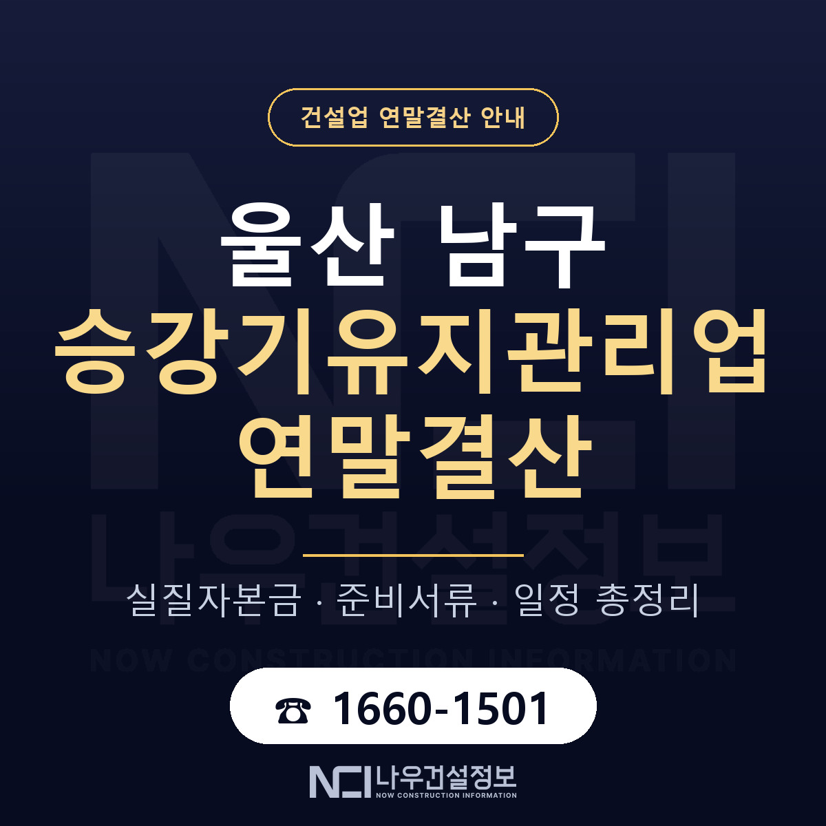울산 남구 승강기유지관리업 연말결산 준비 안내 — 나우건설정보