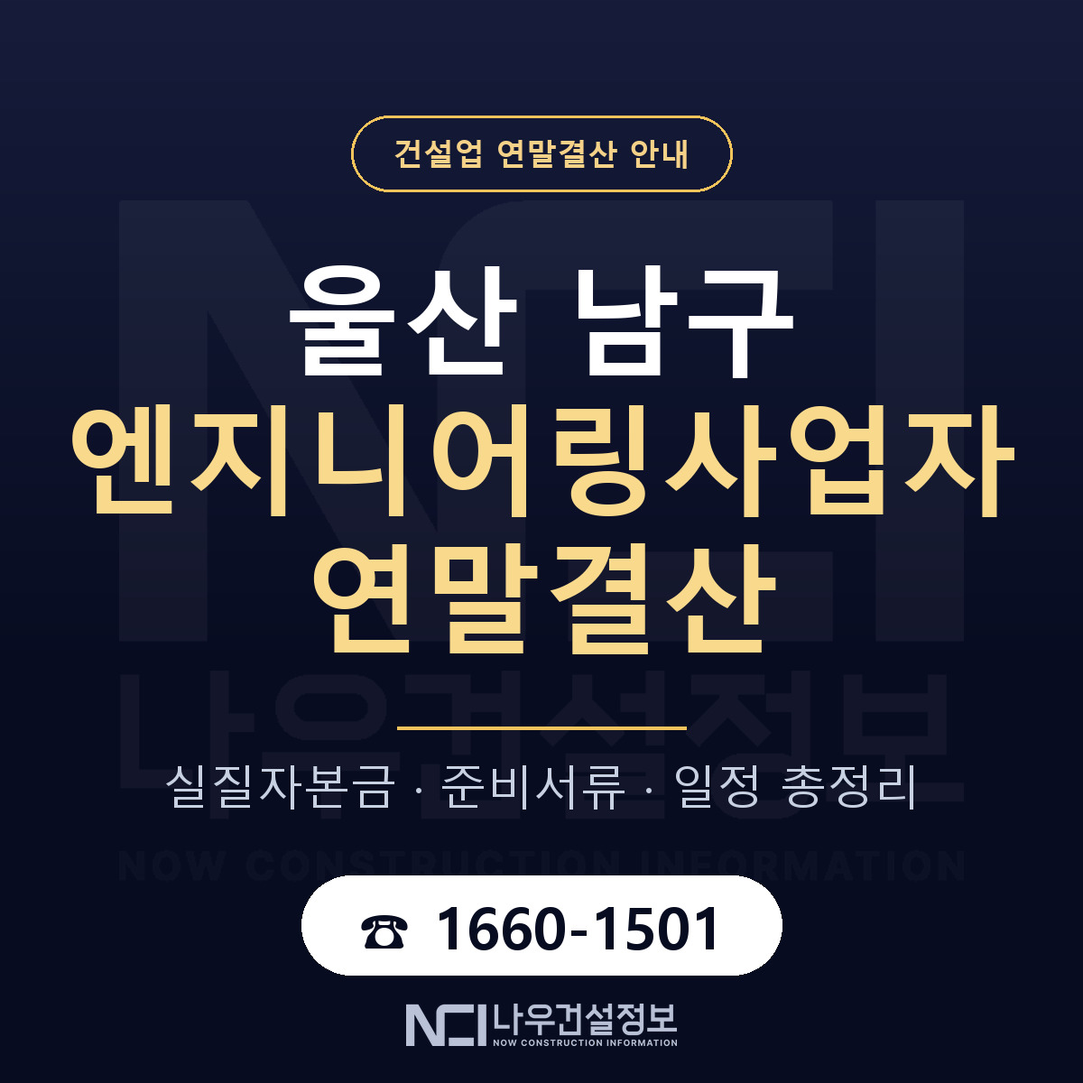 울산 남구 엔지니어링사업자 연말결산 안내 — 나우건설정보