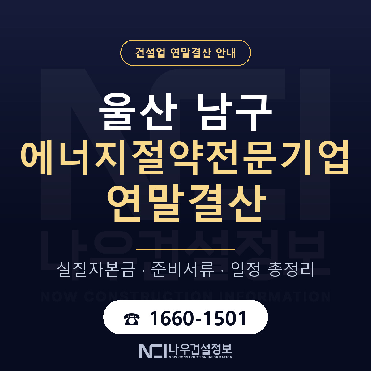 울산 남구 에너지절약전문기업 연말결산 일정 안내 — 나우건설정보