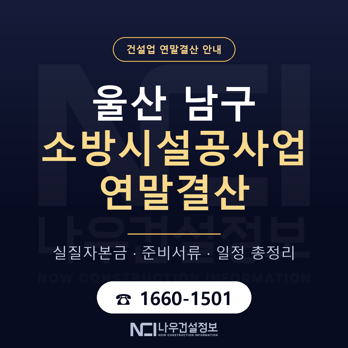 울산 남구 소방시설공사업 연말결산 준비 안내 — 나우건설정보