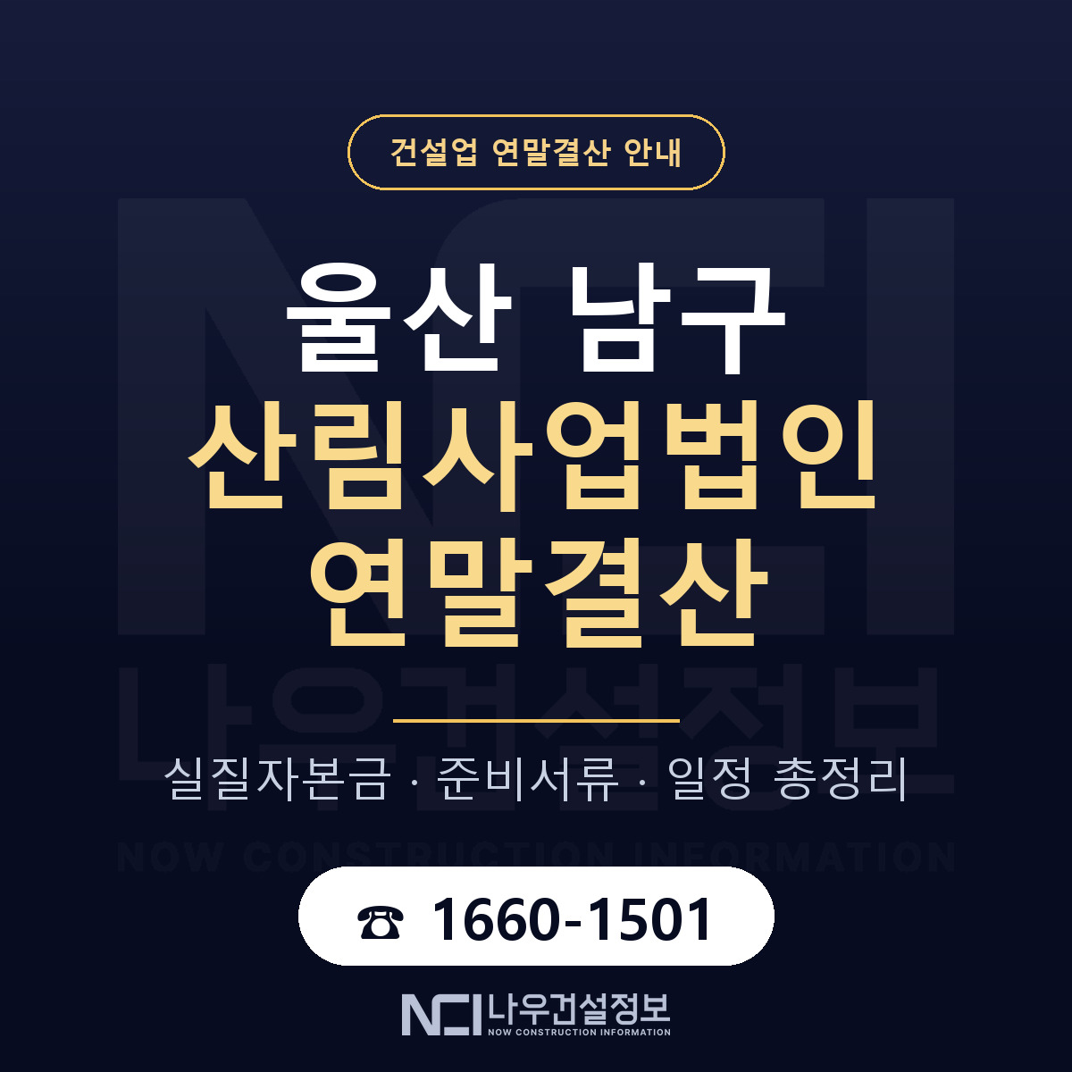 울산 남구 산림사업법인 연말결산 준비 안내 — 나우건설정보