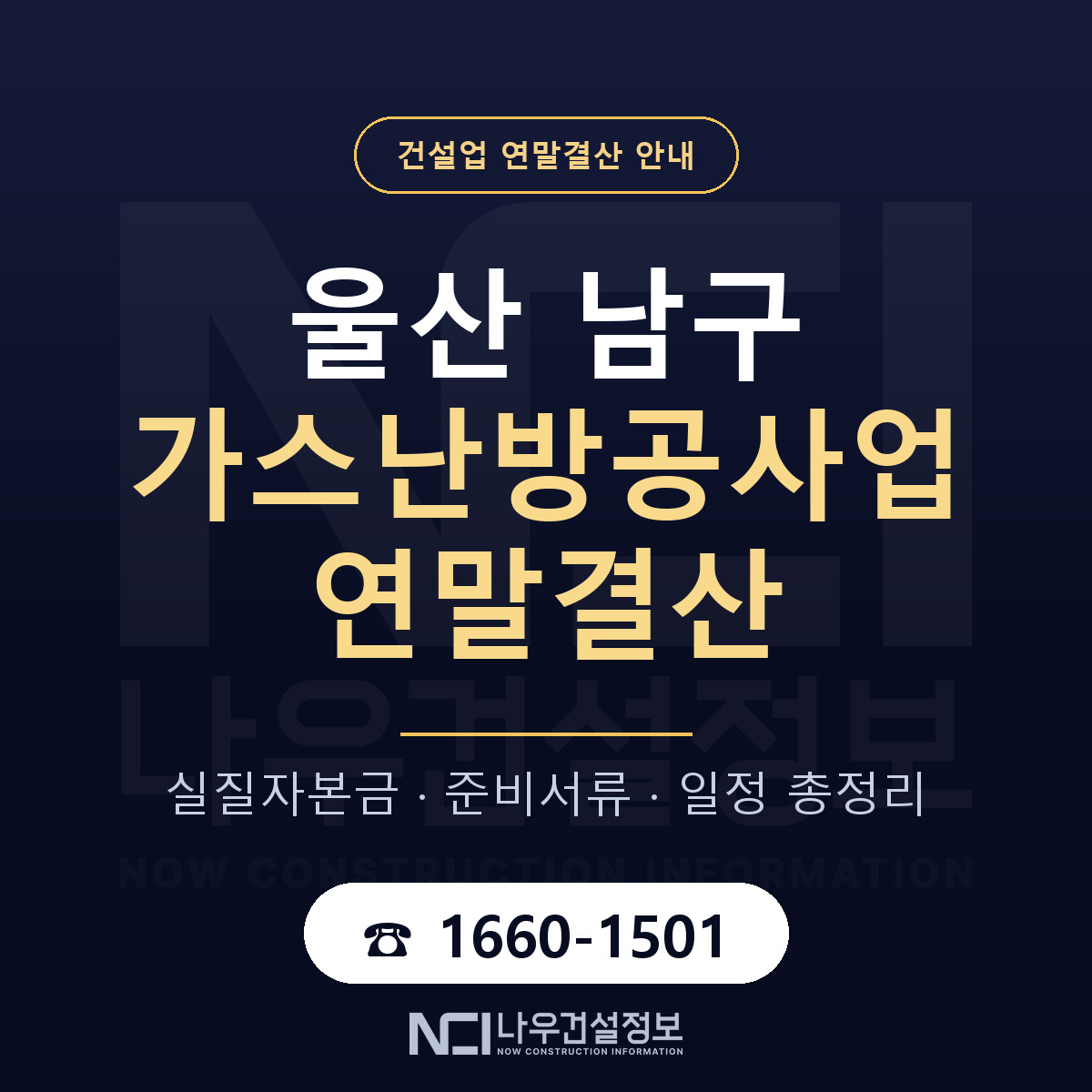 울산 남구 가스난방공사업 연말결산 안내 안내 — 나우건설정보