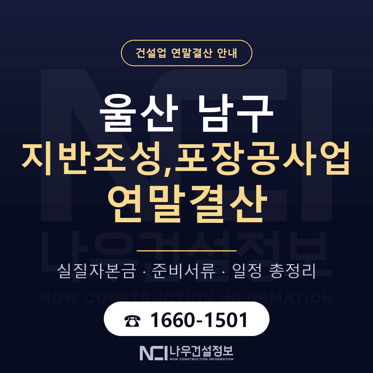 울산 남구 지반조성,포장공사업 연말결산 점검 안내 — 나우건설정보