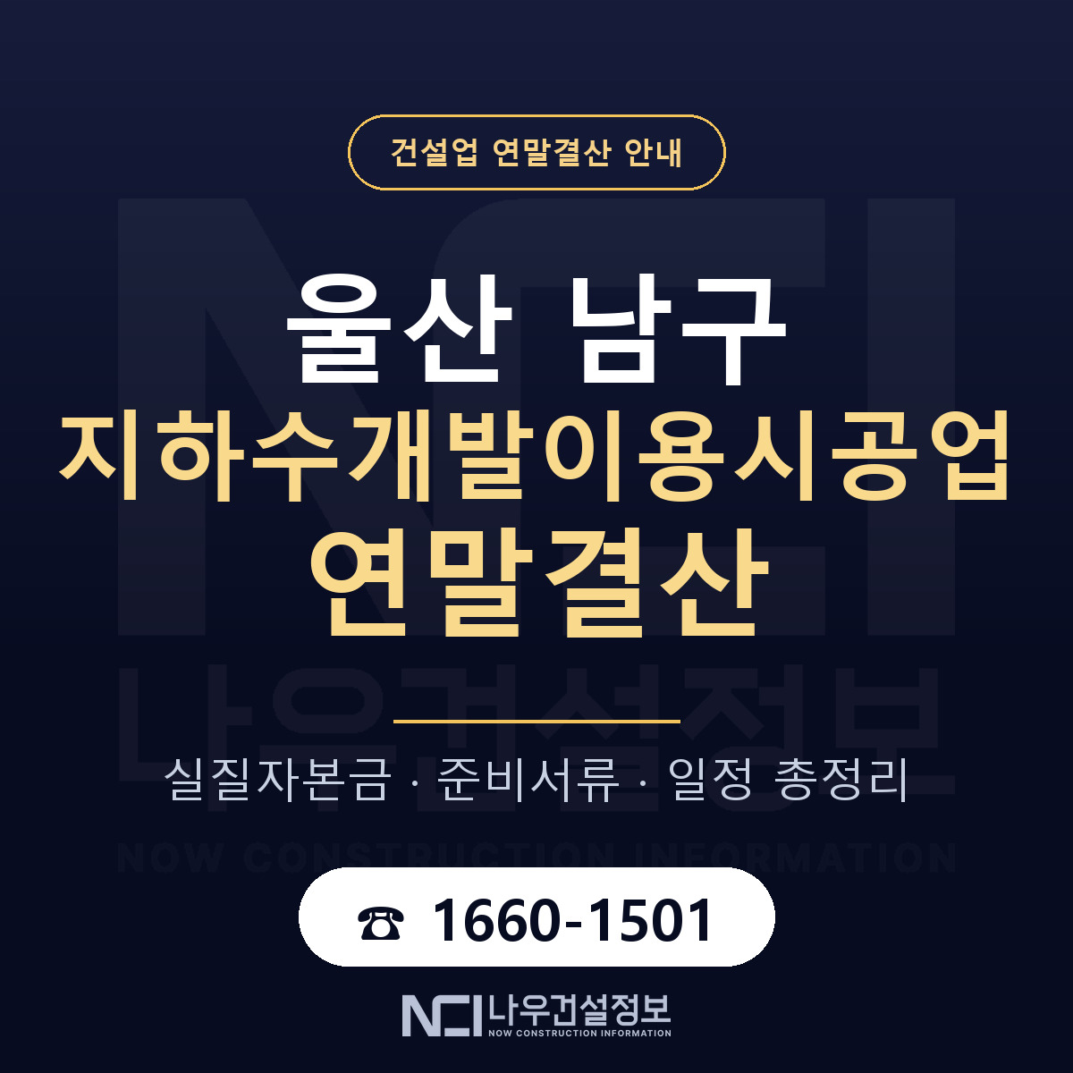 울산 남구 지하수개발이용시공업 연말결산 대비 안내 — 나우건설정보