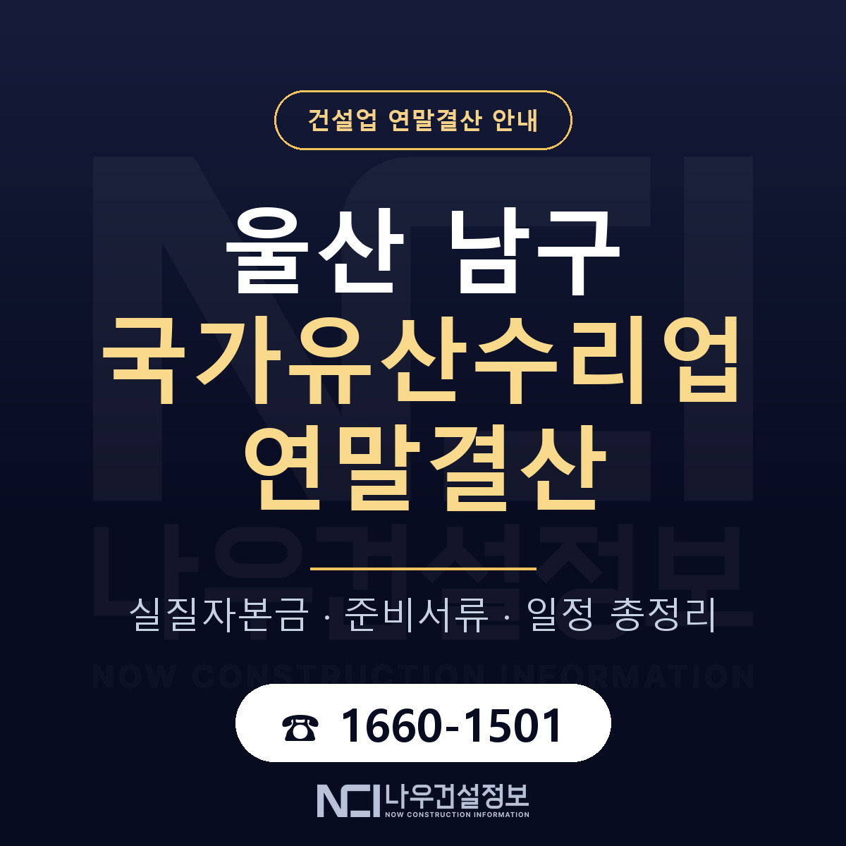 울산 남구 국가유산수리업 연말결산 순서 안내 — 나우건설정보