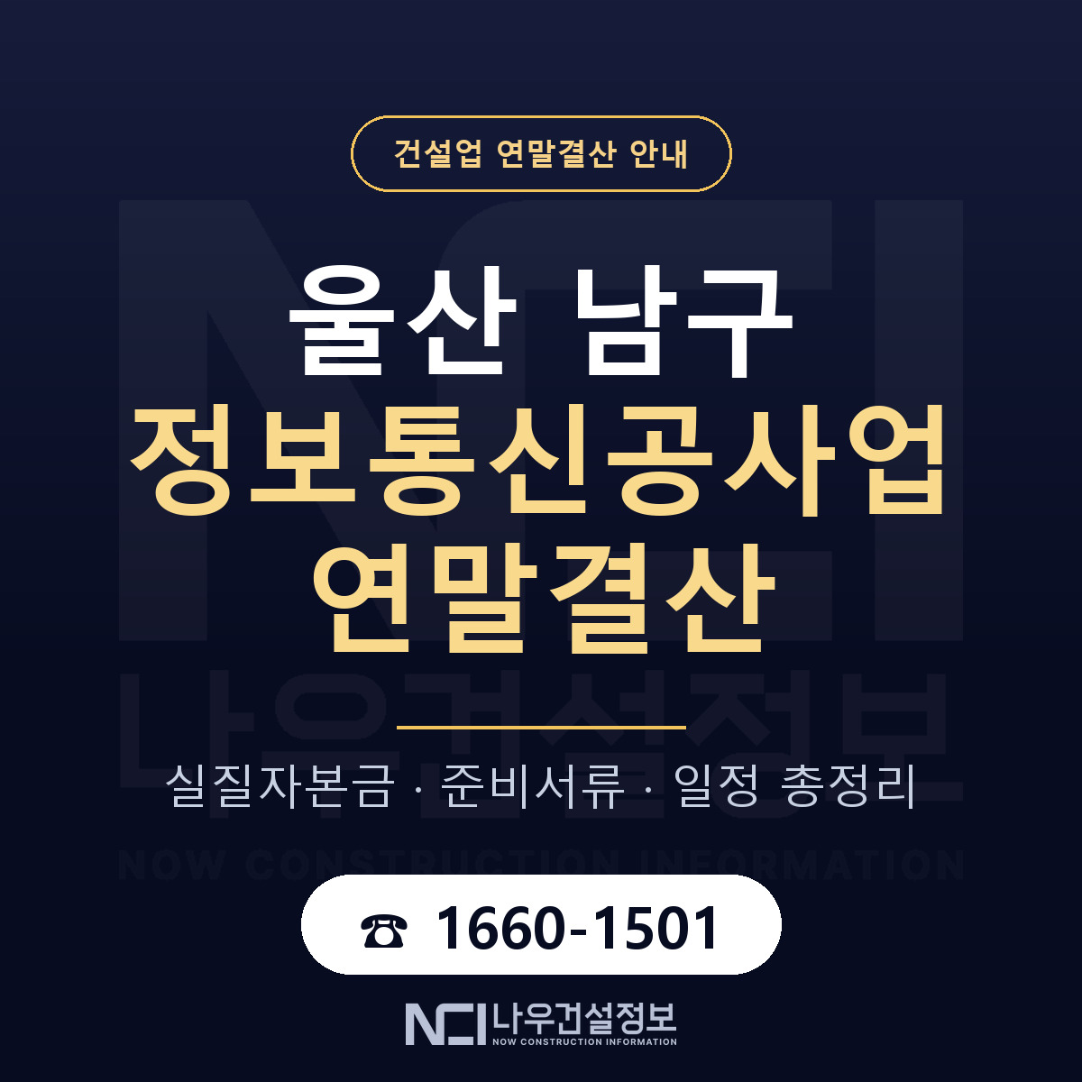 울산 남구 정보통신공사업 연말결산 대비 안내 — 나우건설정보