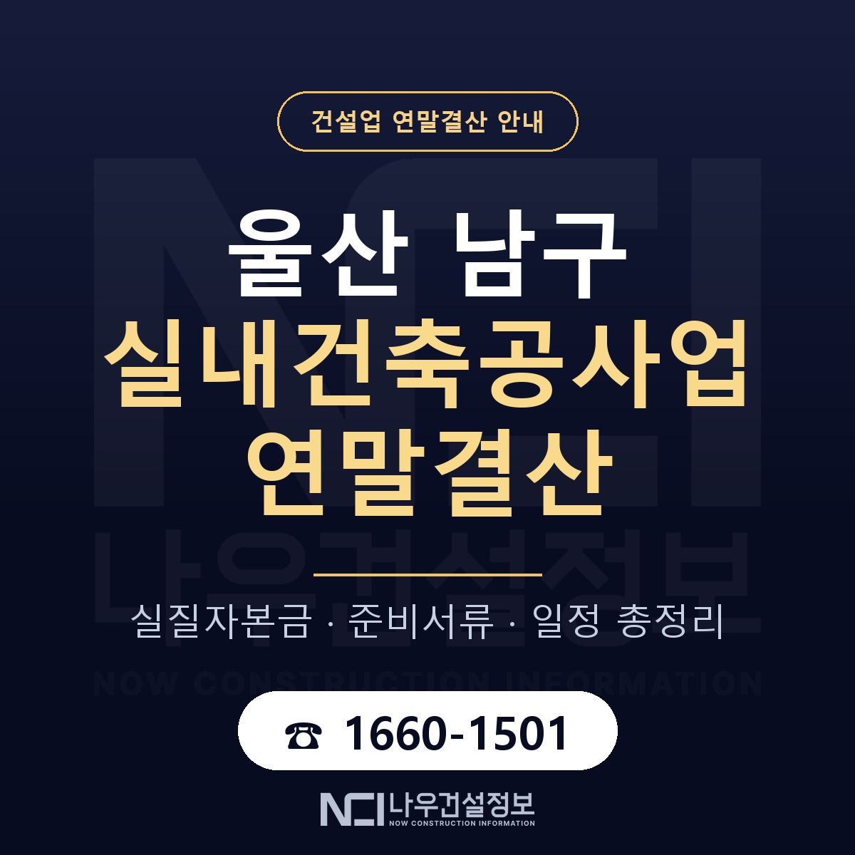 울산 남구 실내건축공사업 연말결산 순서 안내 — 나우건설정보