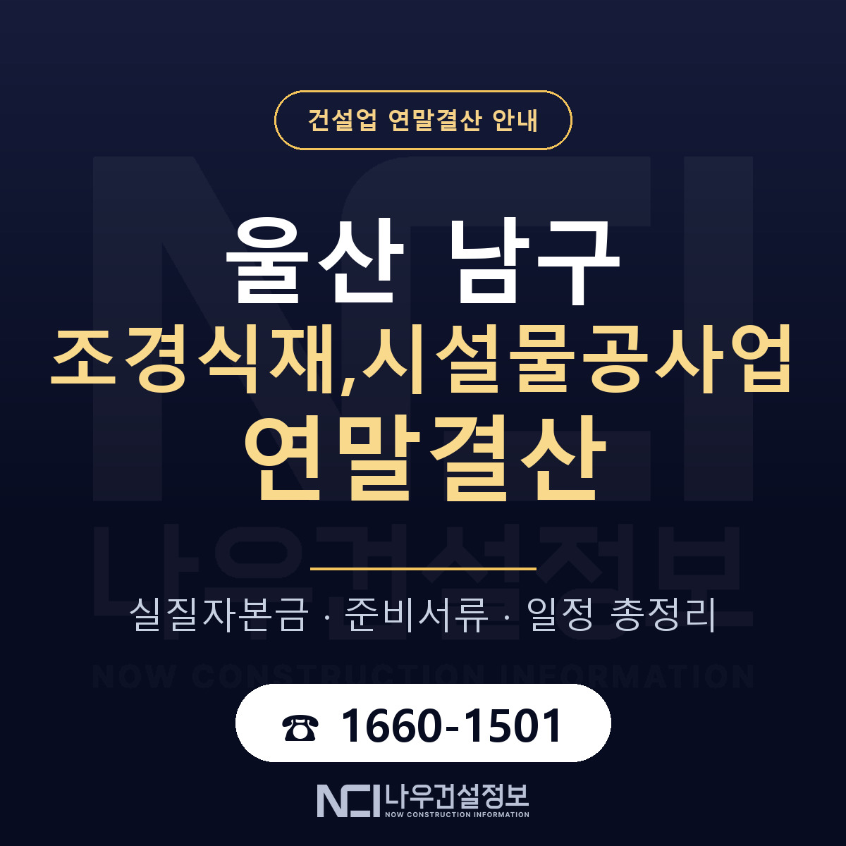 울산 남구 조경식재,시설물공사업 연말결산 점검 안내 — 나우건설정보