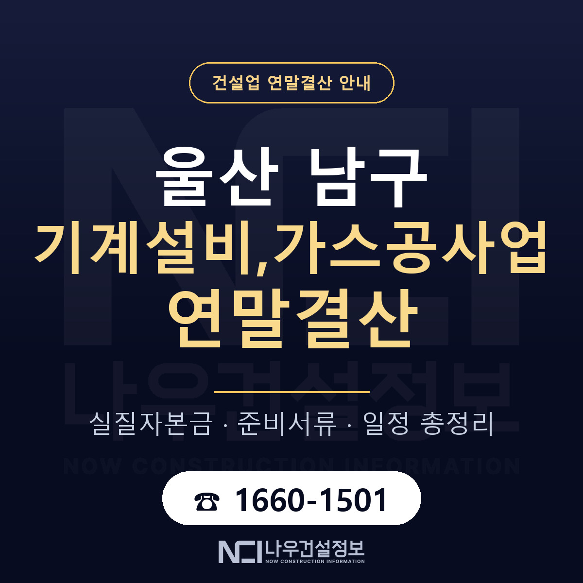 울산 남구 기계설비,가스공사업 연말결산 대비 안내 — 나우건설정보