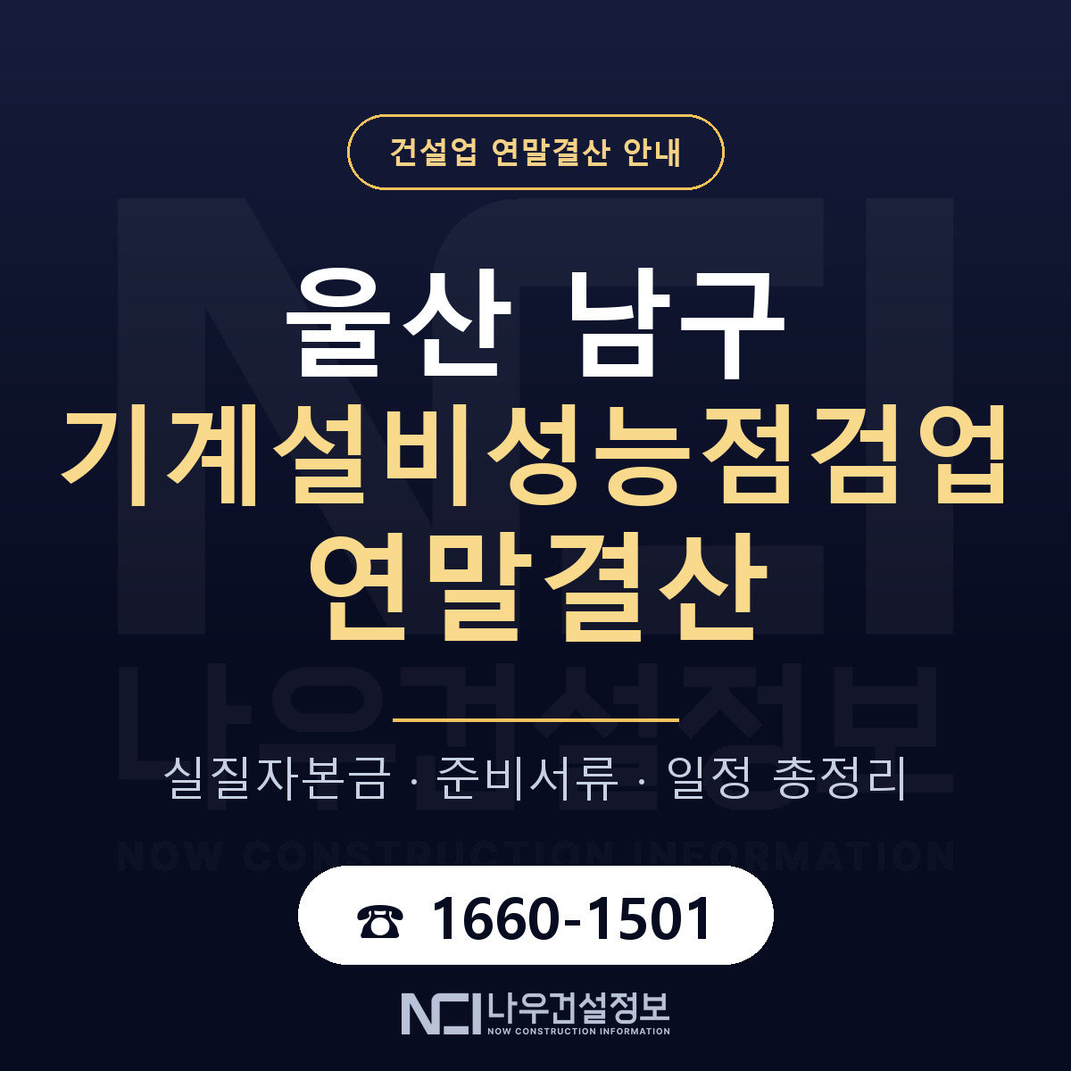 울산 남구 기계설비성능점검업 연말결산 준비 안내 — 나우건설정보