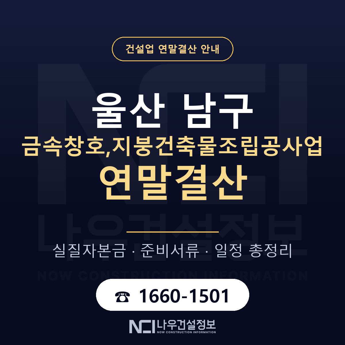 울산 남구 금속창호,지붕건축물조립공사업 연말결산 안내 — 나우건설정보