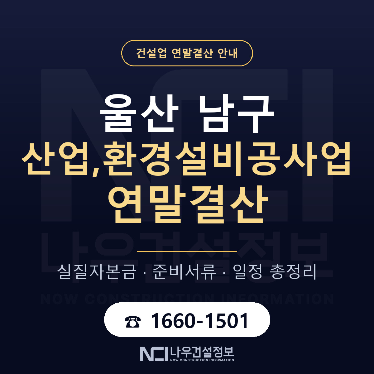 울산 남구 산업,환경설비공사업 연말결산 자본금 안내 — 나우건설정보