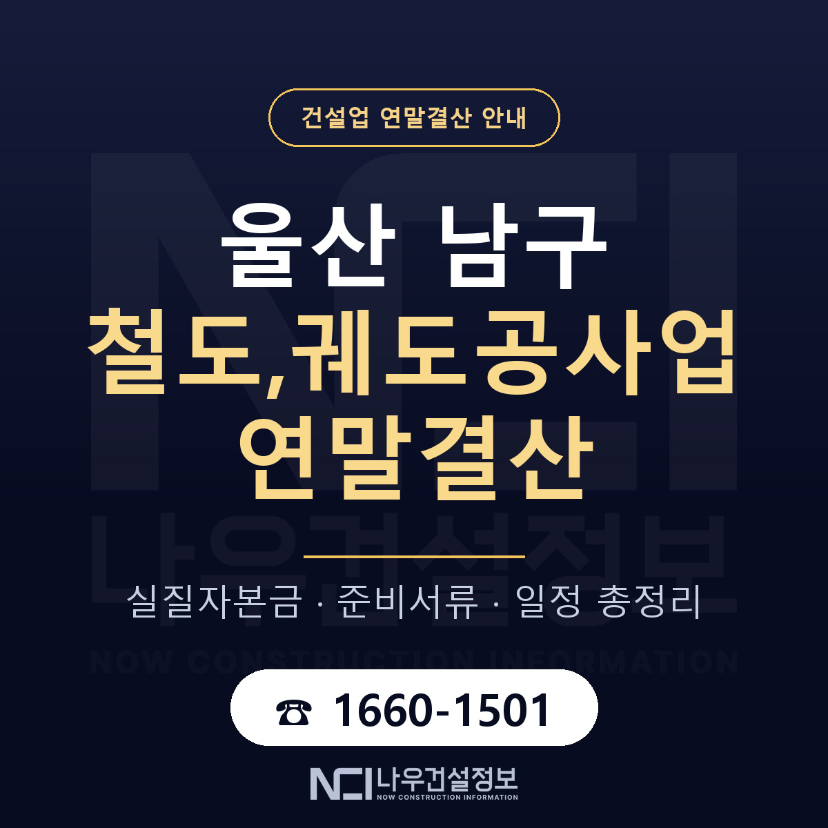 울산 남구 철도,궤도공사업 연말결산 일정 안내 — 나우건설정보