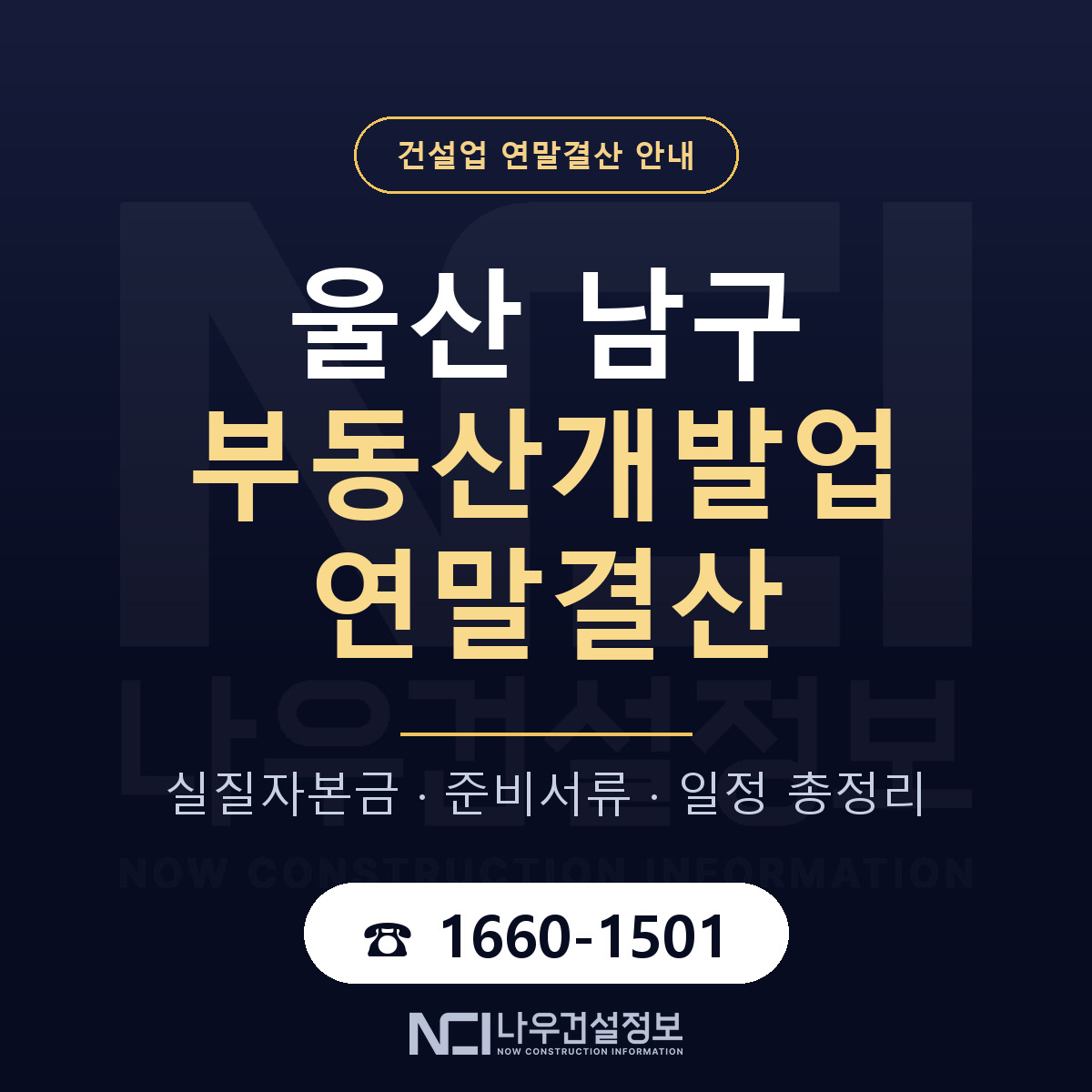 울산 남구 부동산개발업 연말결산 일정 안내 — 나우건설정보