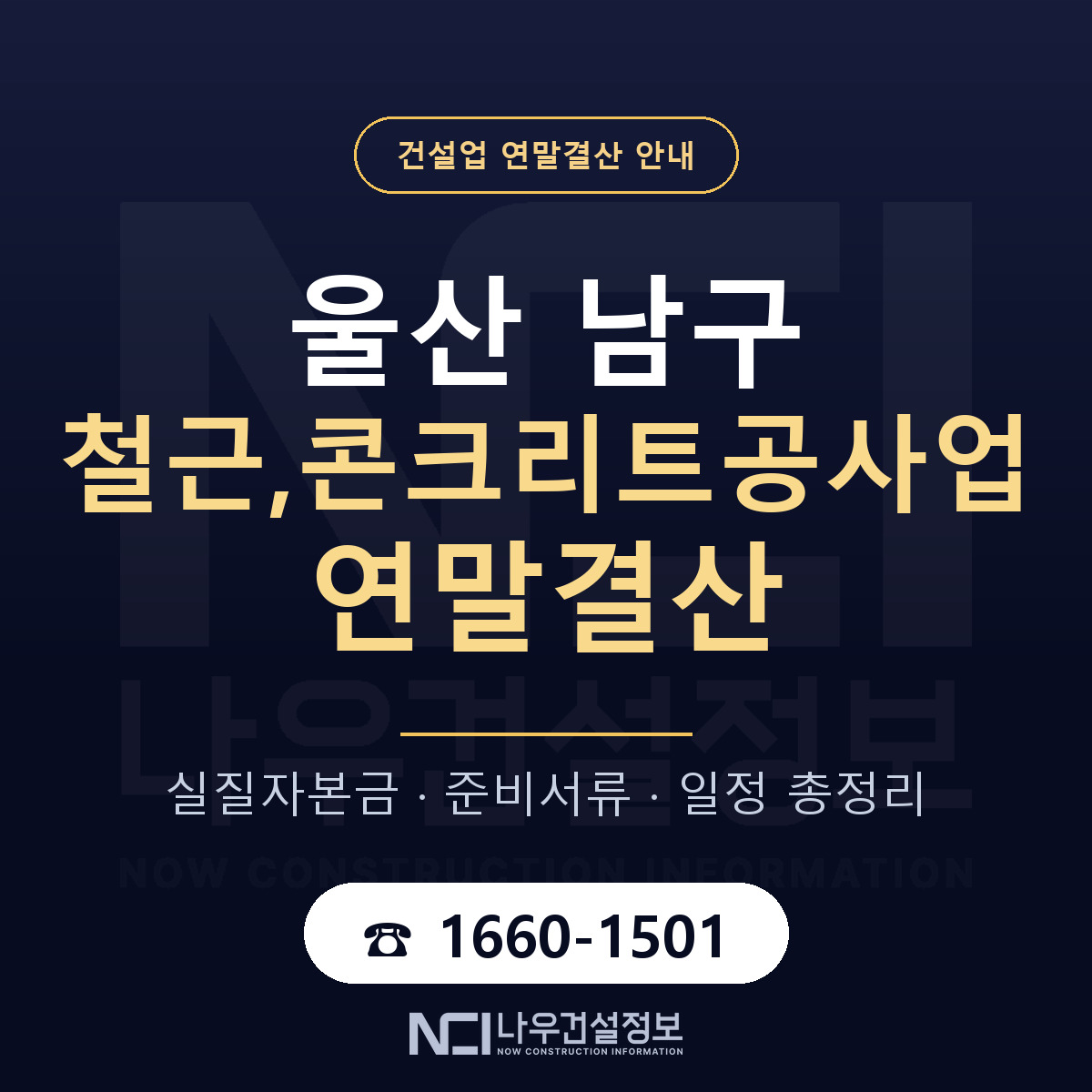 울산 남구 철근,콘크리트공사업 연말결산 순서 안내 — 나우건설정보