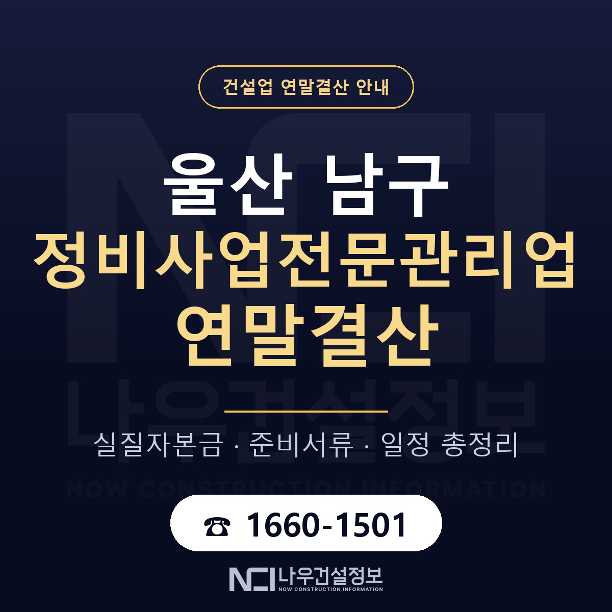 울산 남구 정비사업전문관리업 연말결산 안내 안내 — 나우건설정보