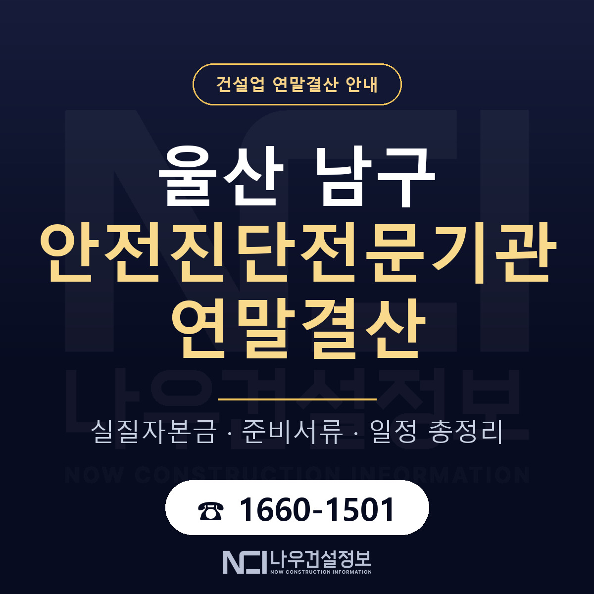 울산 남구 안전진단전문기관 연말결산 대비 안내 — 나우건설정보