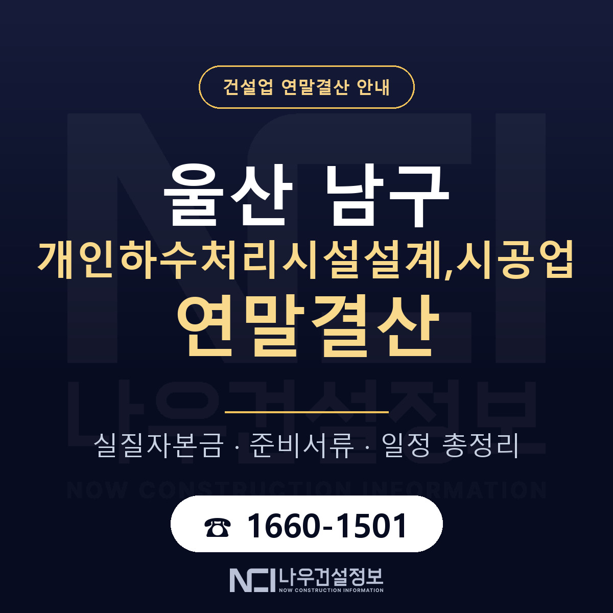 울산 남구 개인하수처리시설설계,시공업 연말결산 점검 안내 — 나우건설정보