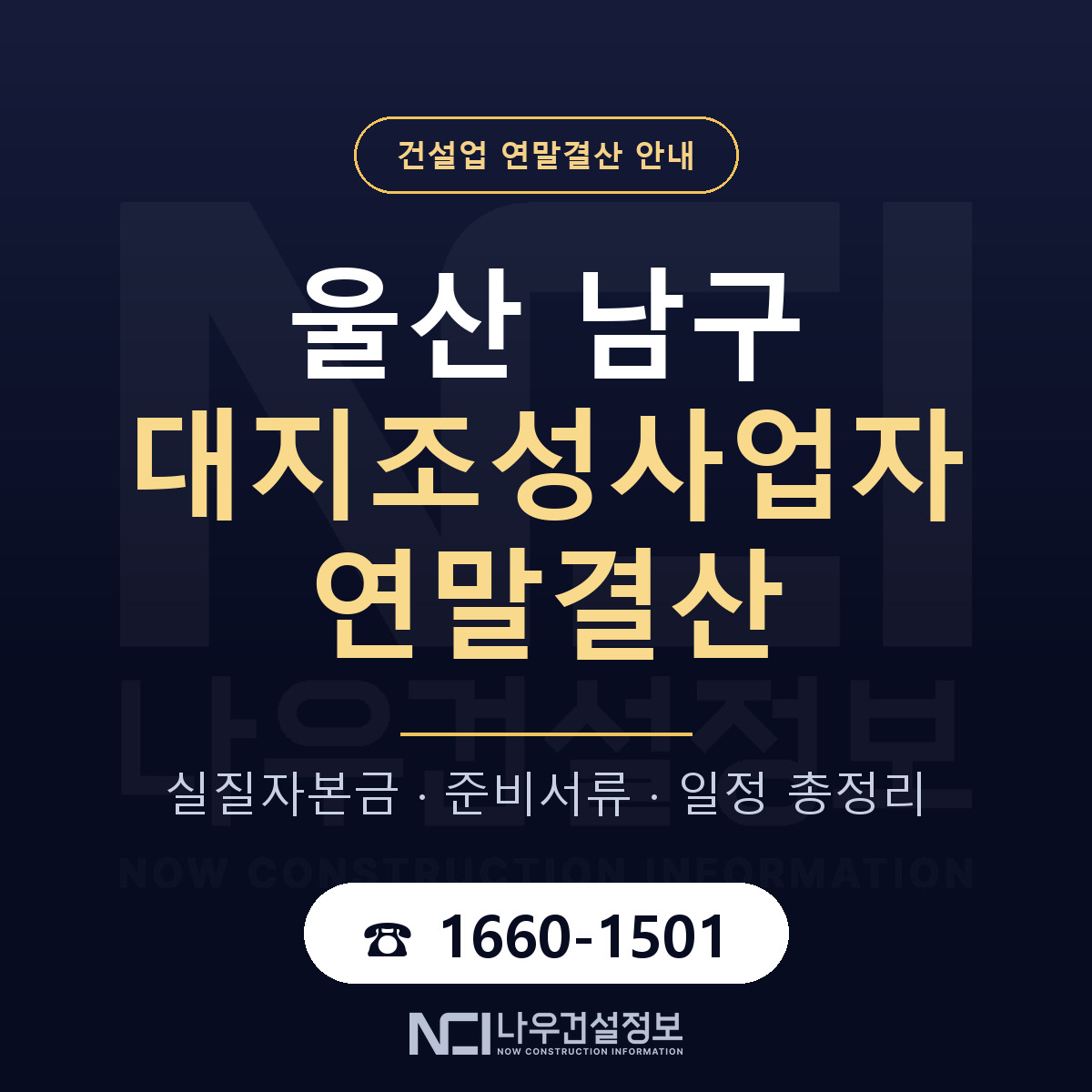 울산 남구 대지조성사업자 연말결산 일정 안내 — 나우건설정보