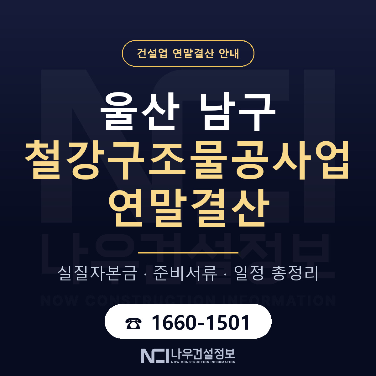 울산 남구 철강구조물공사업 연말결산 안내 안내 — 나우건설정보