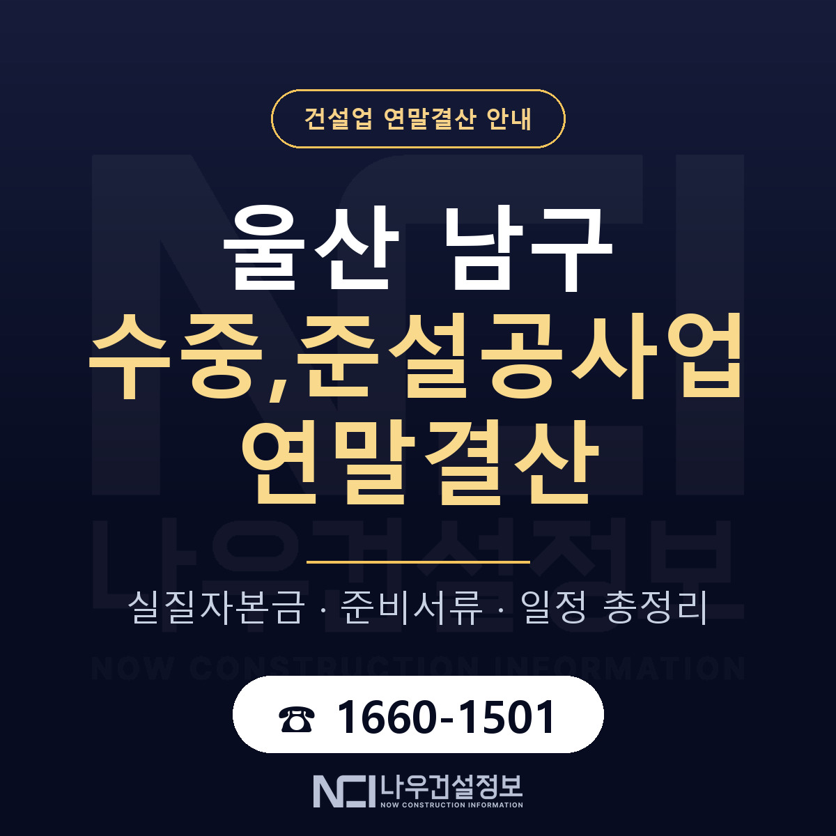 울산 남구 수중,준설공사업 연말결산 순서 안내 — 나우건설정보