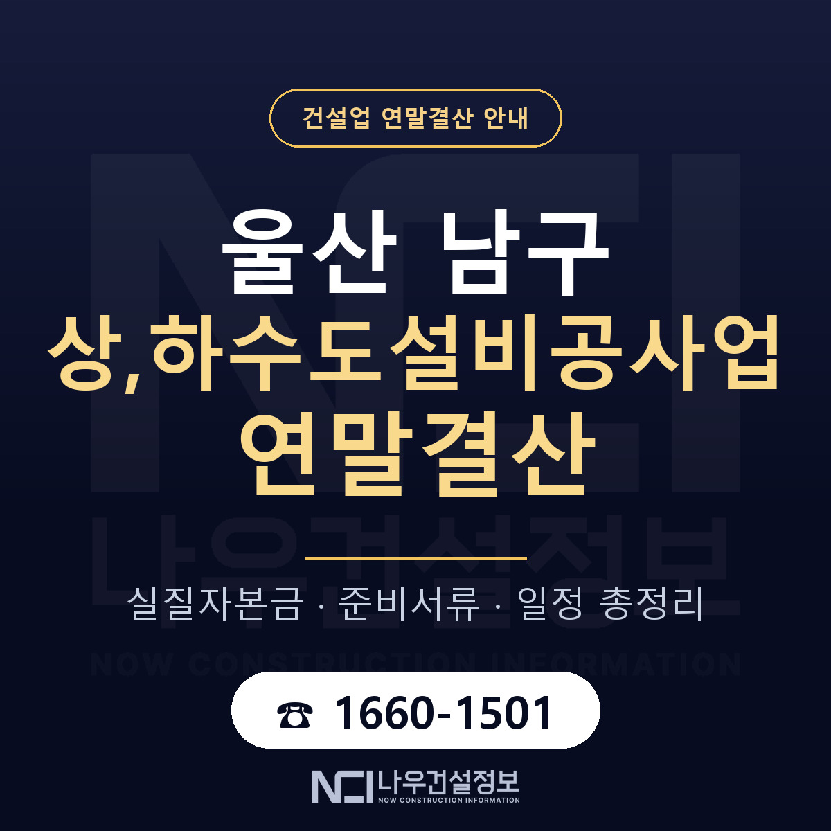 울산 남구 상,하수도설비공사업 연말결산 안내 안내 — 나우건설정보