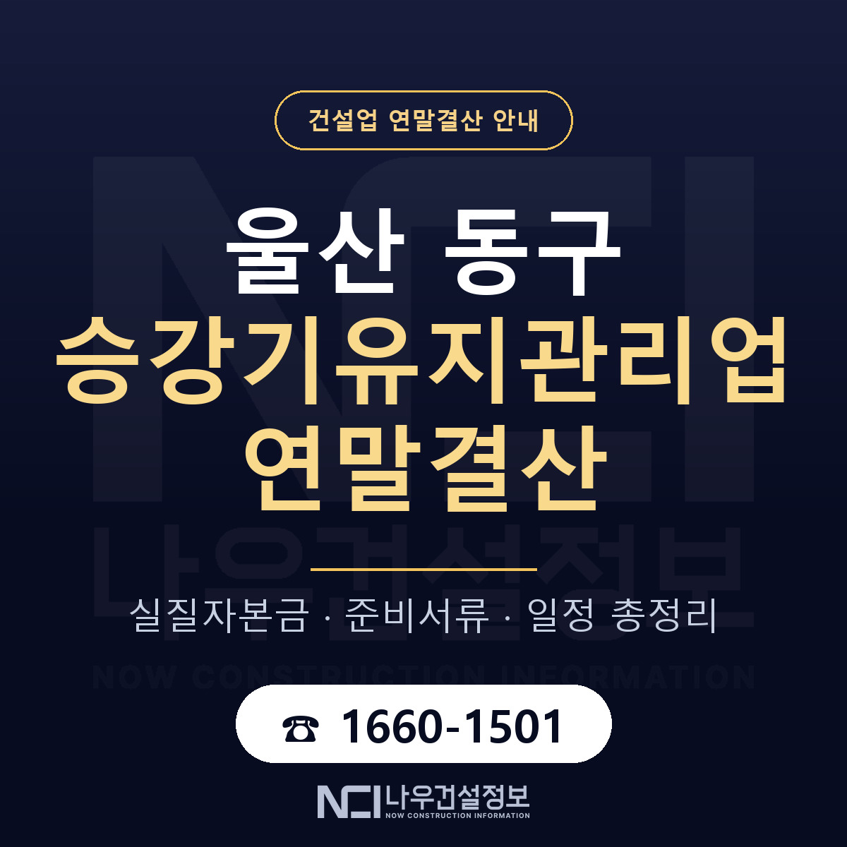 울산 동구 승강기유지관리업 연말결산 대비 안내 — 나우건설정보