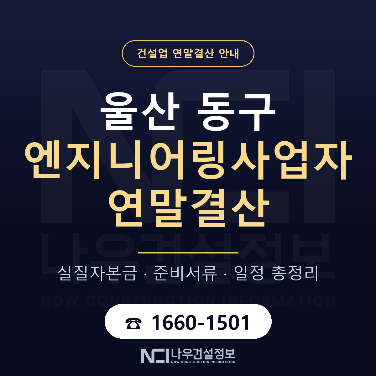 울산 동구 엔지니어링사업자 연말결산 순서 안내 — 나우건설정보