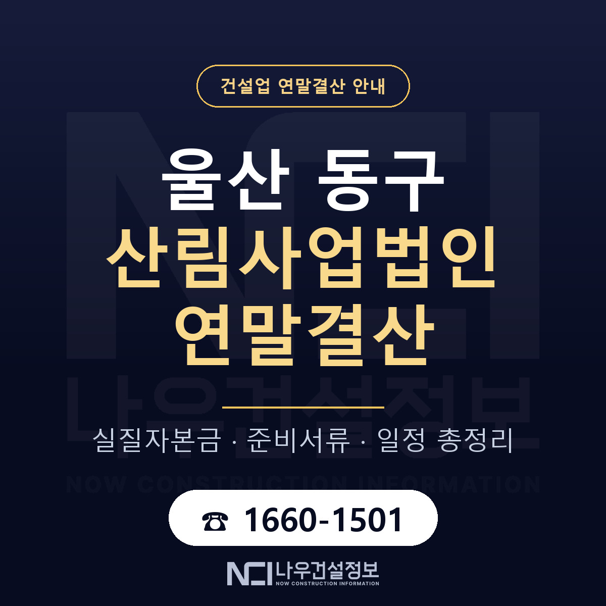 울산 동구 산림사업법인 연말결산 대비 안내 — 나우건설정보