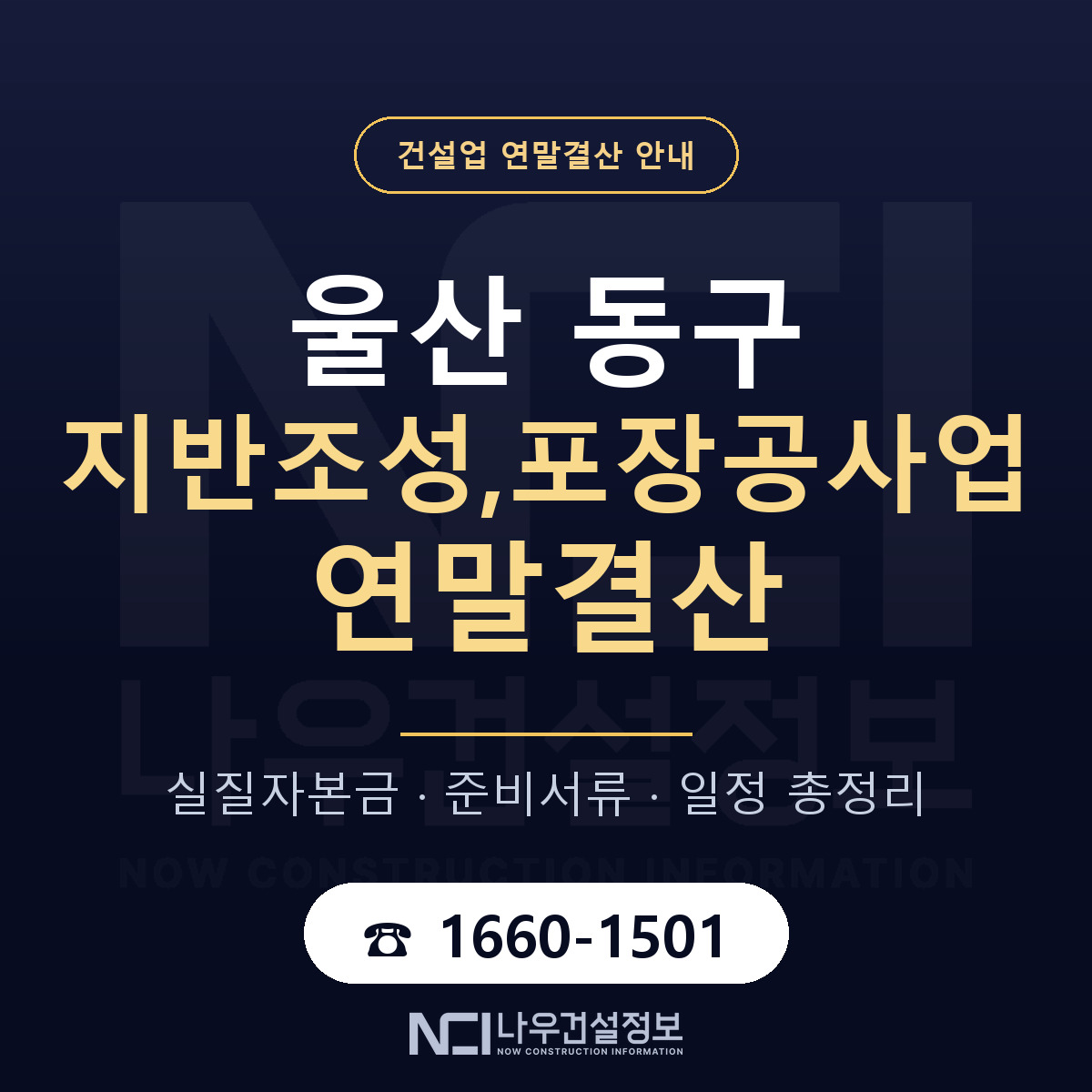 울산 동구 지반조성,포장공사업 연말결산 점검 안내 — 나우건설정보