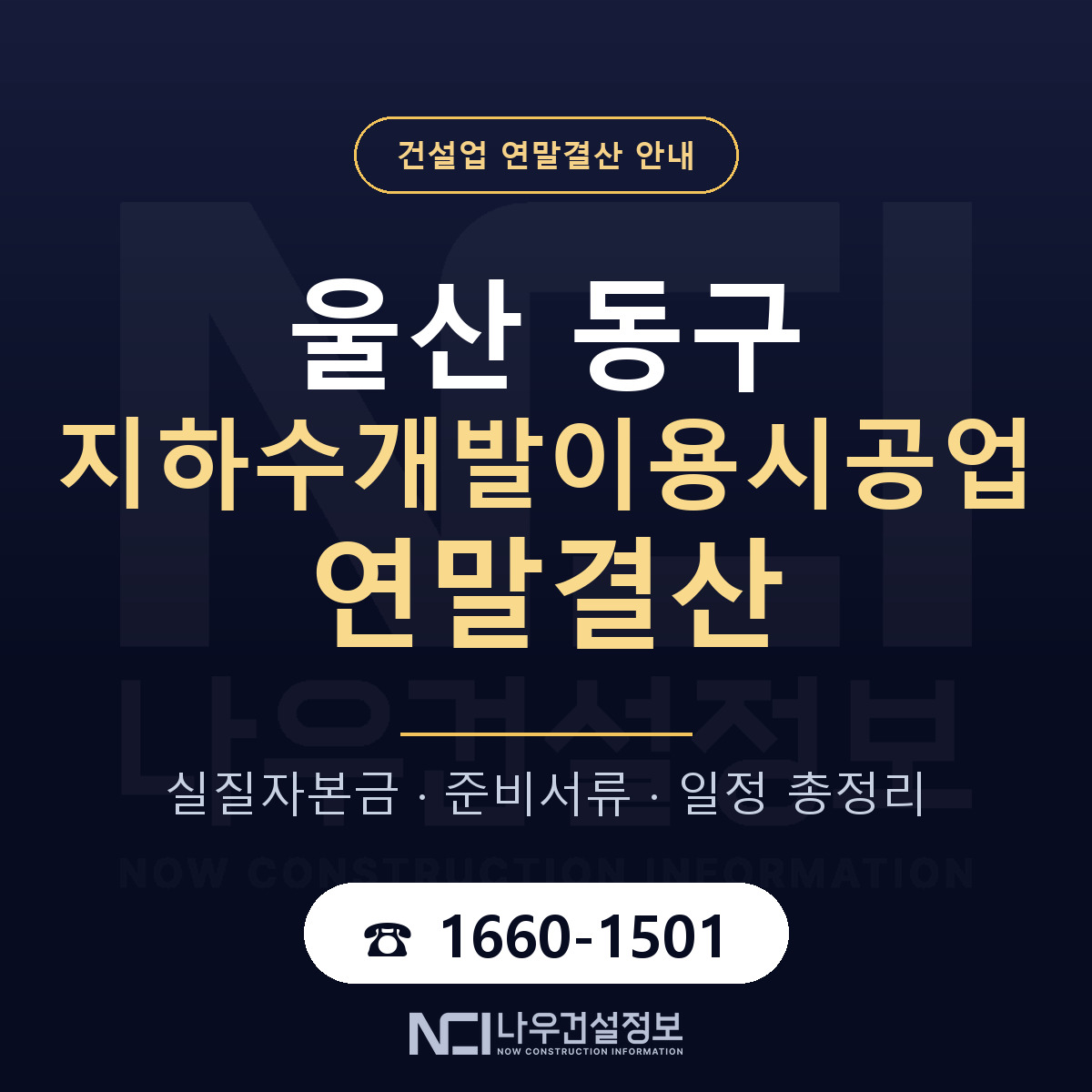 울산 동구 지하수개발이용시공업 연말결산 대비 안내 — 나우건설정보