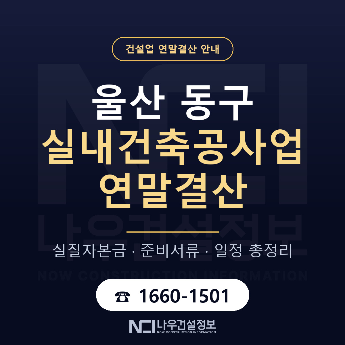울산 동구 실내건축공사업 연말결산 점검 안내 — 나우건설정보