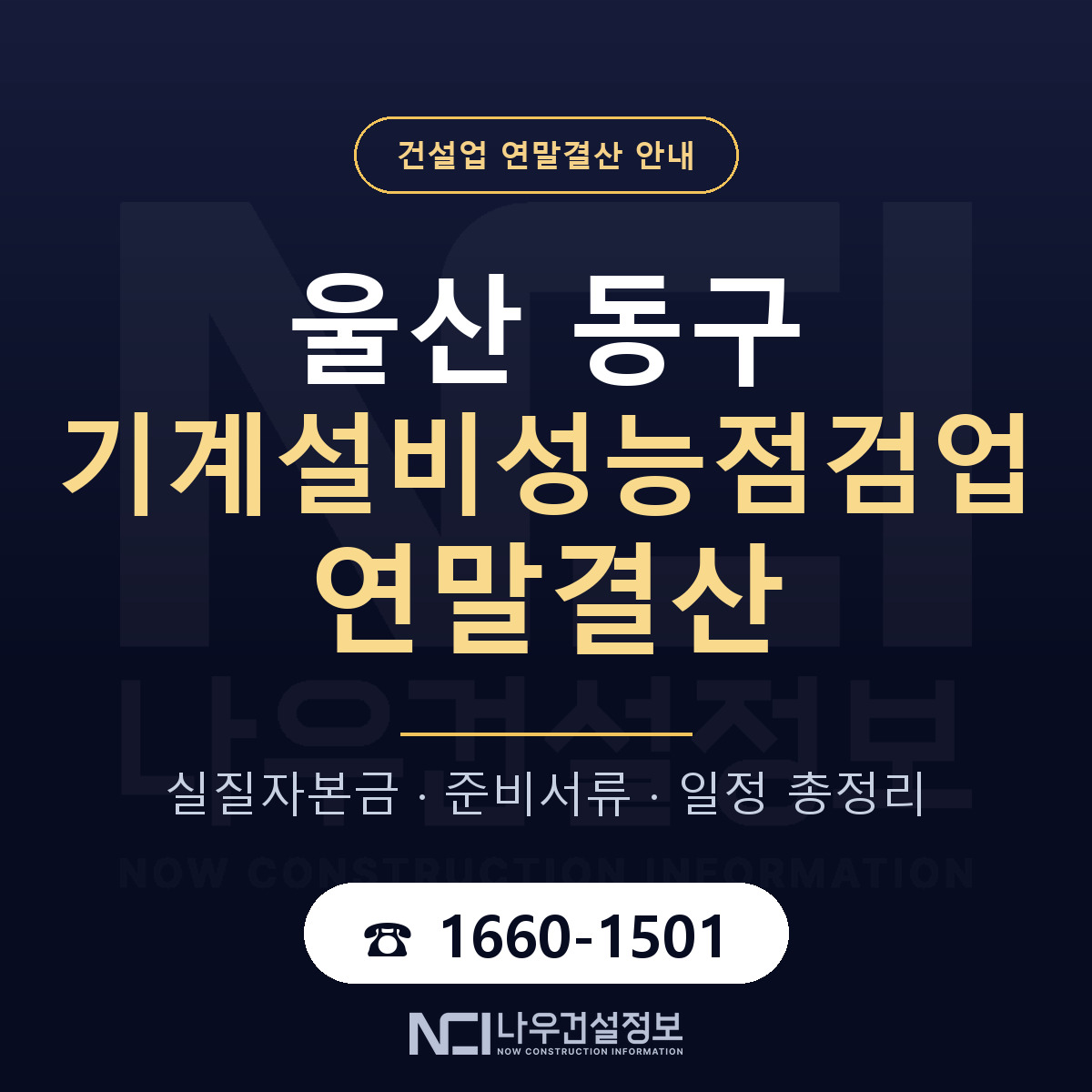 울산 동구 기계설비성능점검업 연말결산 준비 안내 — 나우건설정보