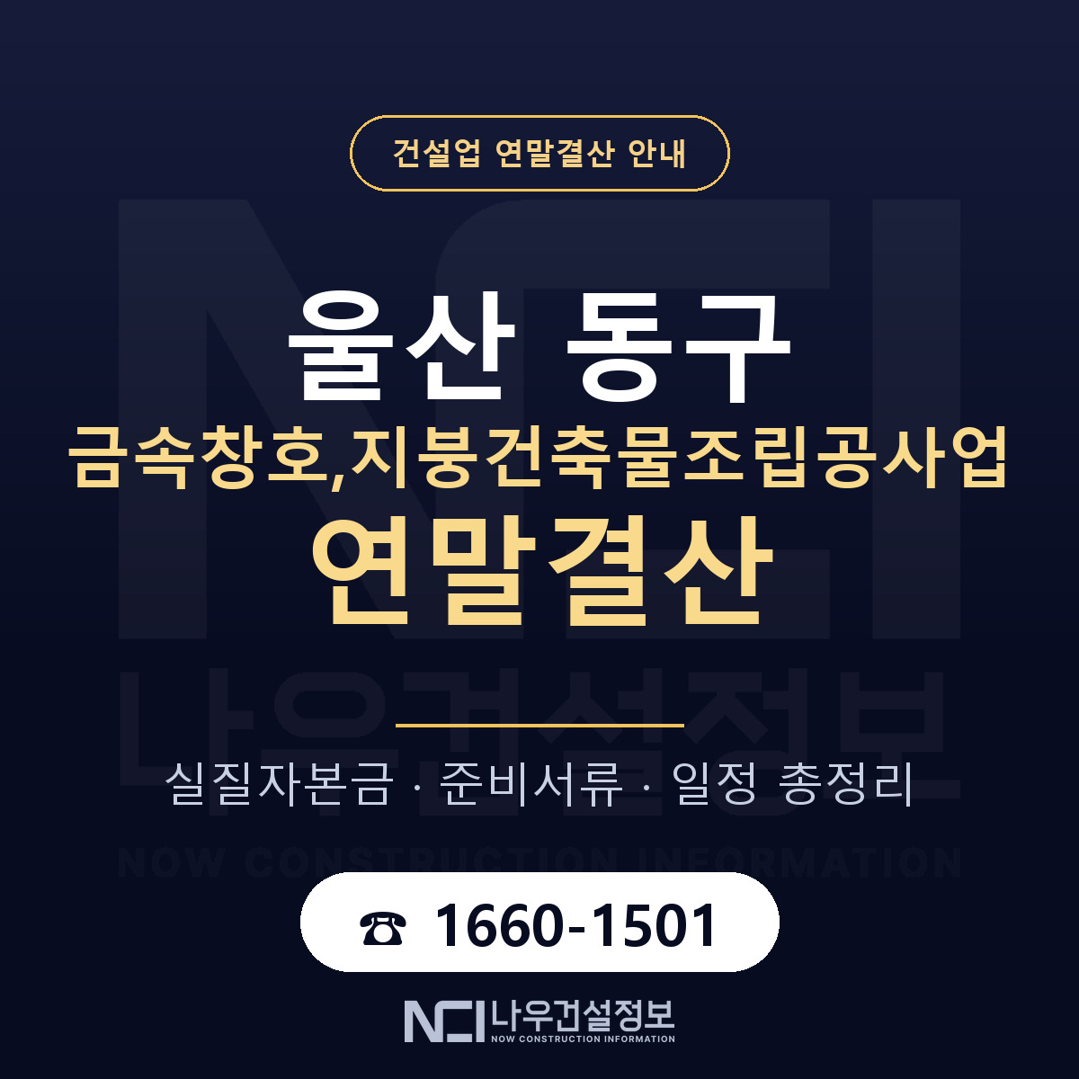 울산 동구 금속창호,지붕건축물조립공사업 연말결산 대비 안내 — 나우건설정보
