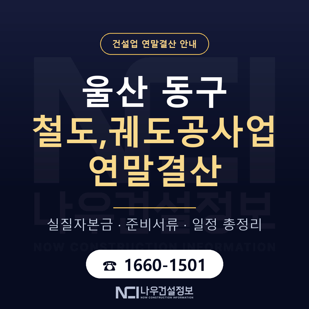 울산 동구 철도,궤도공사업 연말결산 안내 — 나우건설정보