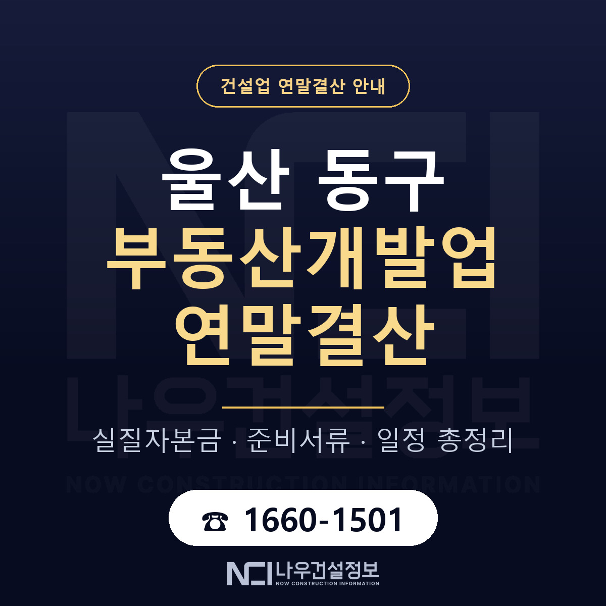 울산 동구 부동산개발업 연말결산 안내 안내 — 나우건설정보