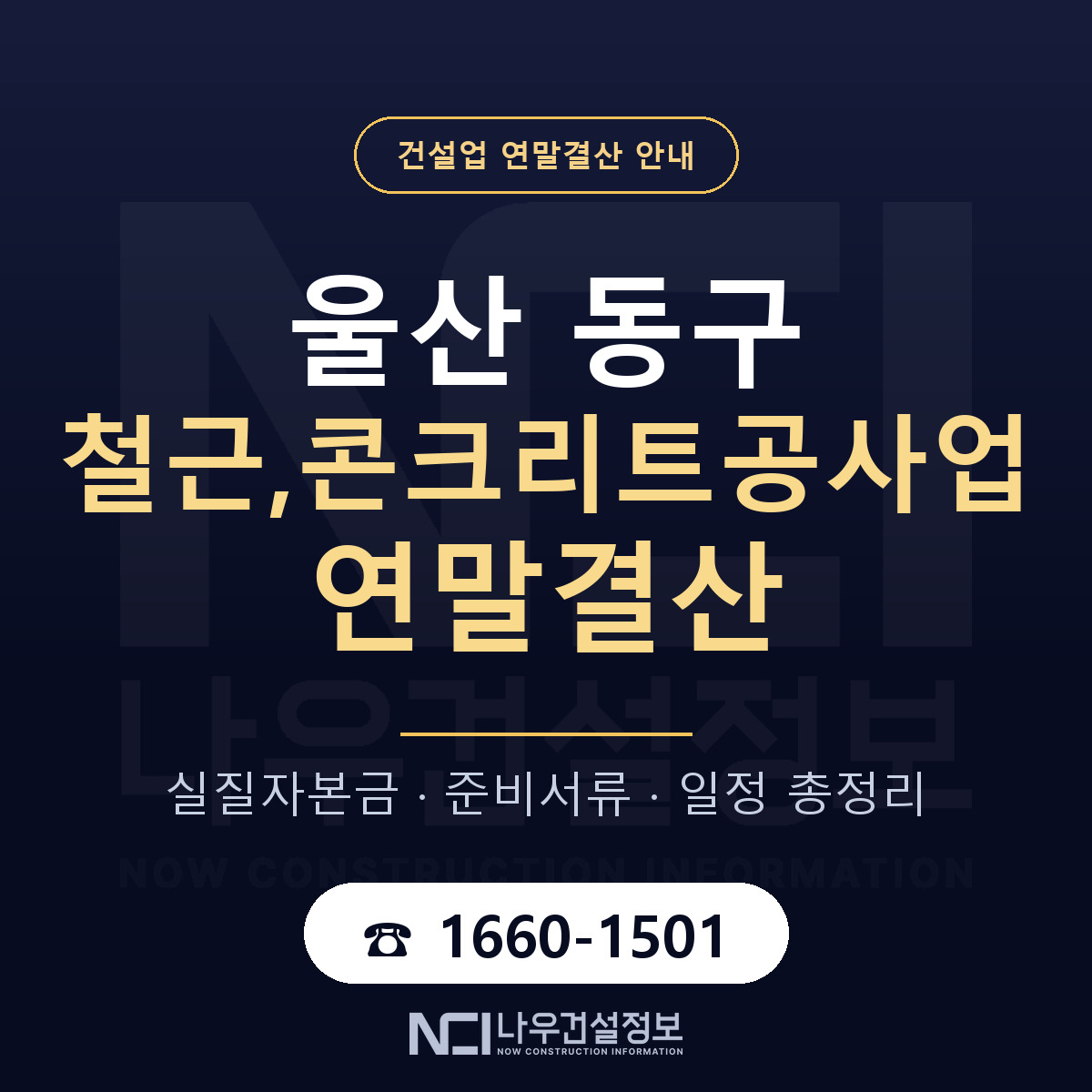 울산 동구 철근,콘크리트공사업 연말결산 안내 안내 — 나우건설정보