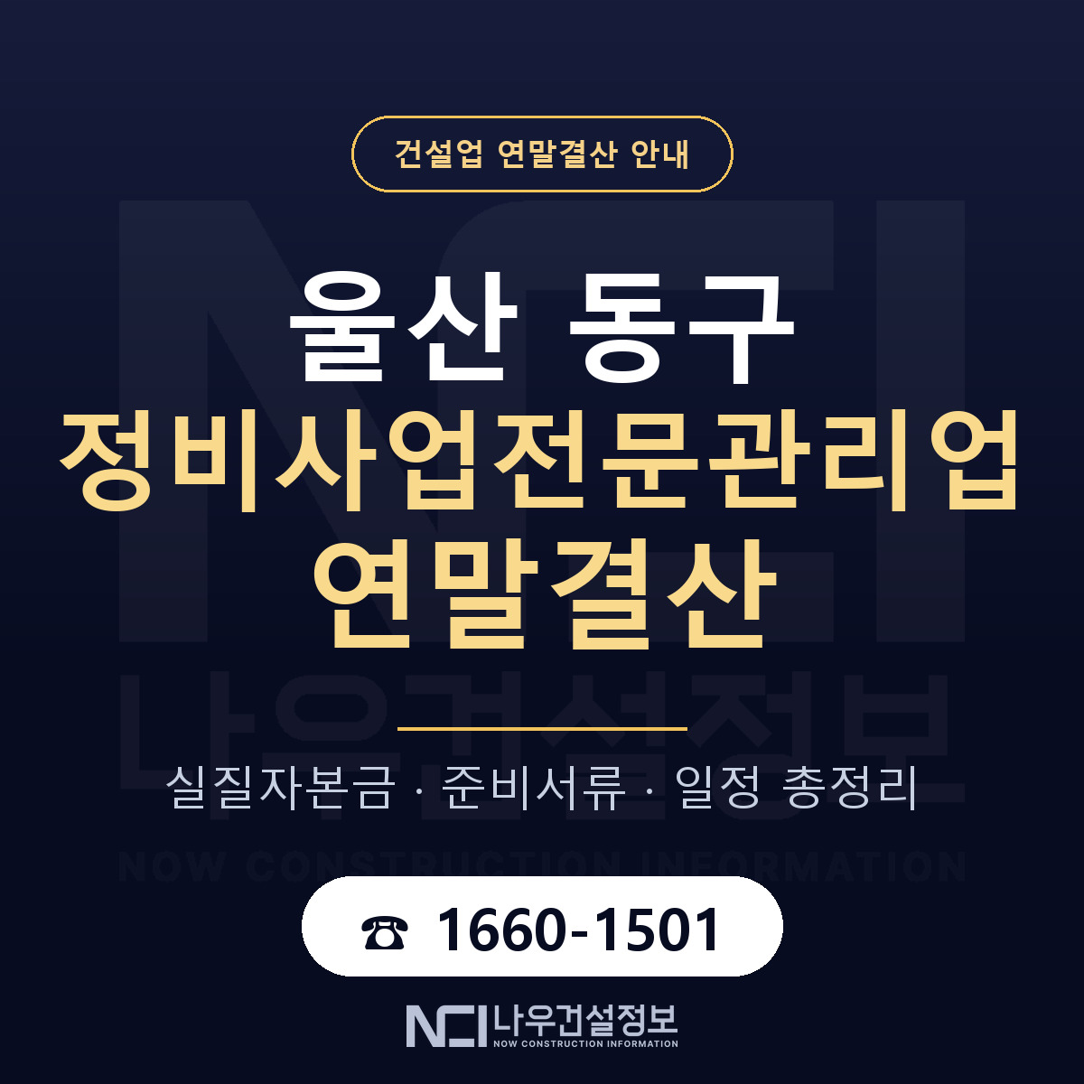 울산 동구 정비사업전문관리업 연말결산 순서 안내 — 나우건설정보