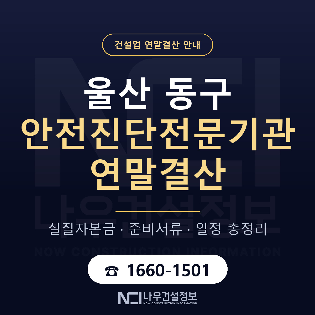 울산 동구 안전진단전문기관 연말결산 일정 안내 — 나우건설정보