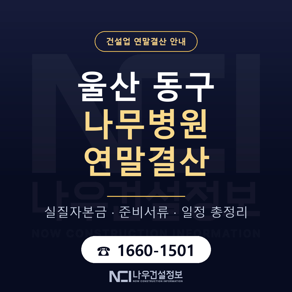 울산 동구 나무병원 연말결산 자본금 안내 — 나우건설정보