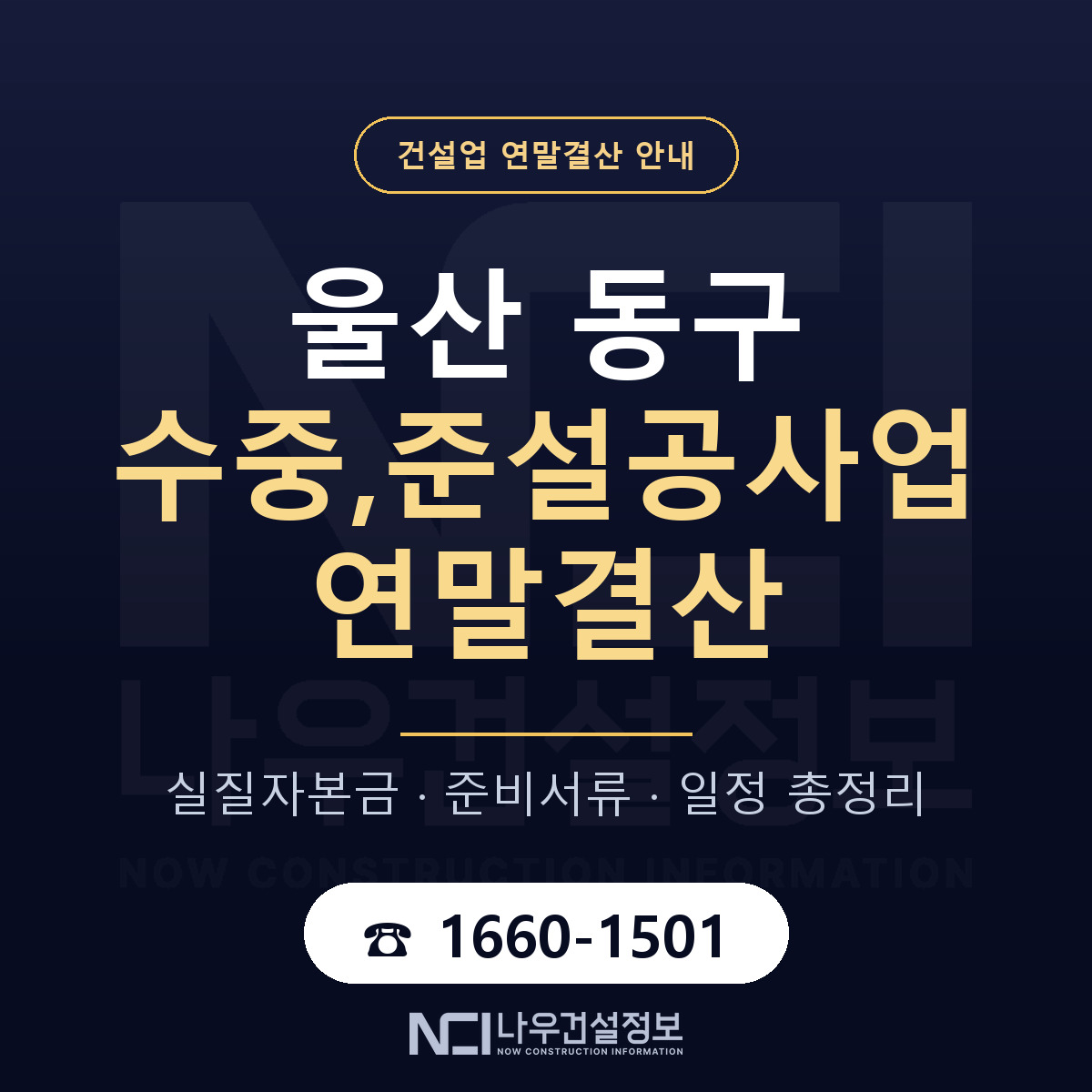 울산 동구 수중,준설공사업 연말결산 순서 안내 — 나우건설정보