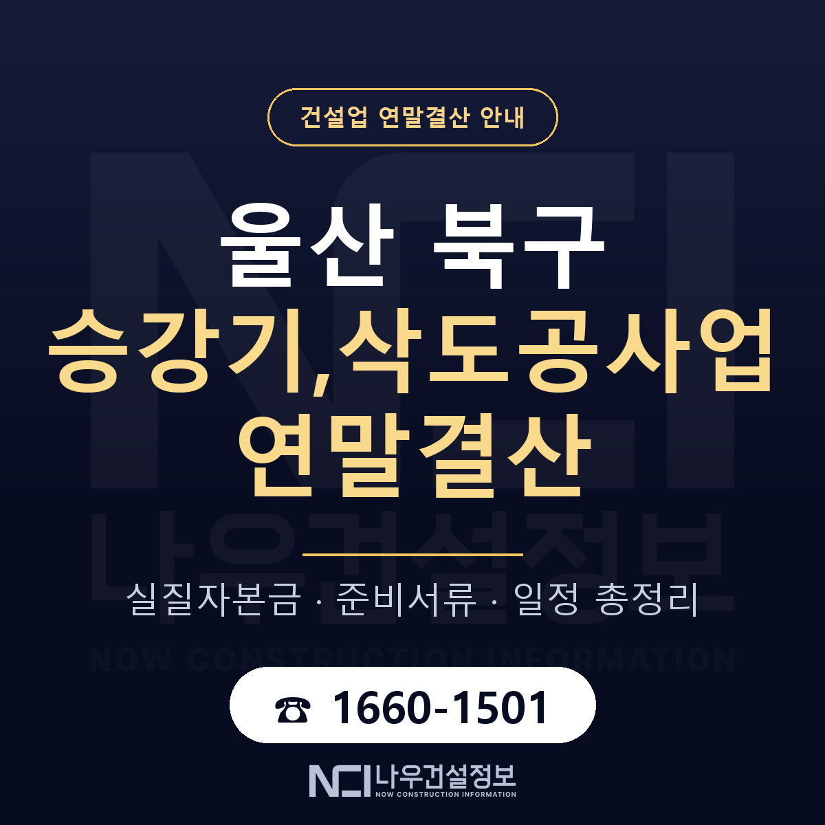 울산 북구 승강기,삭도공사업 연말결산 순서 안내 — 나우건설정보