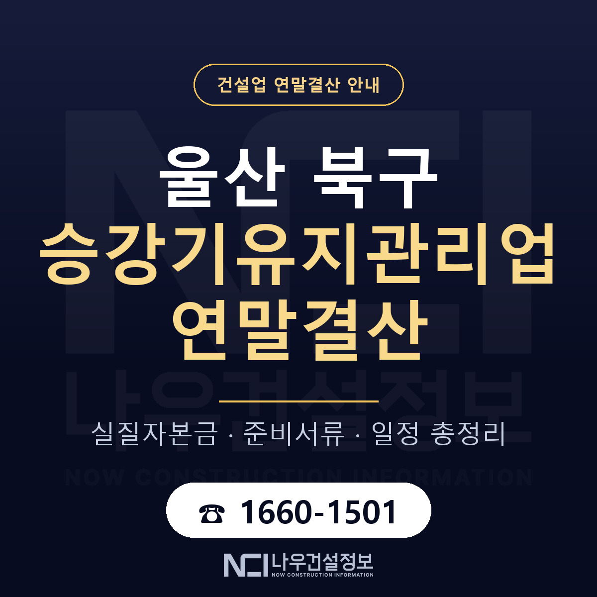 울산 북구 승강기유지관리업 연말결산 자본금 안내 — 나우건설정보